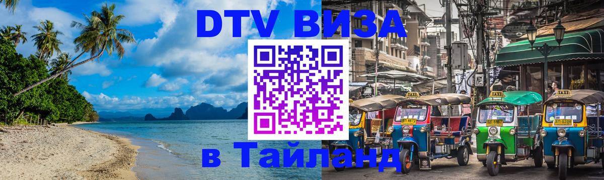 Destination Thailand Visa (DTV виза) 
