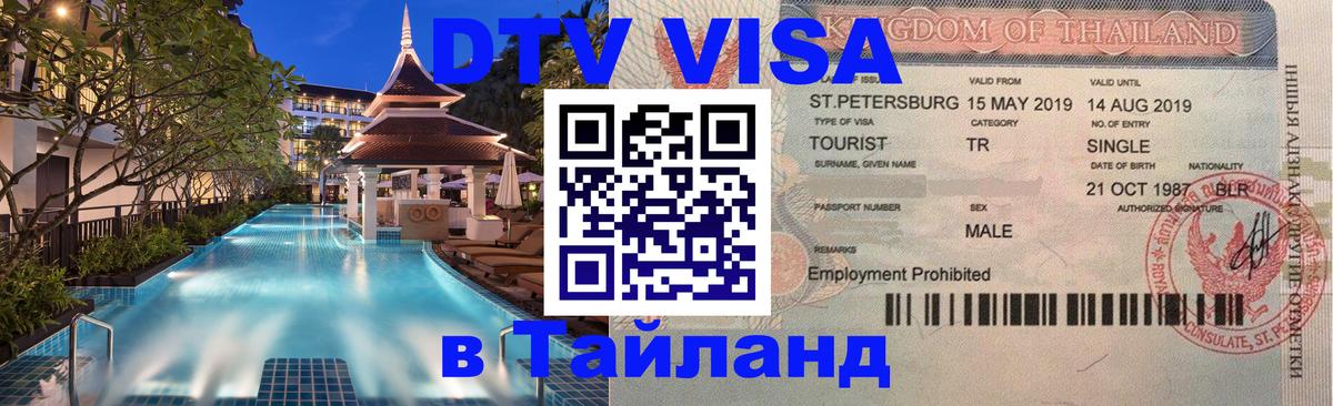 Цены на DTV визу в Таиланд — пакеты услуг, достаточно даже паспорта - Нальчик 