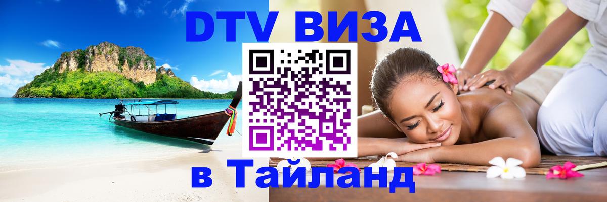 DTV Visa Thailand — прайс и условия, виза без дополнительных документов - 04.10.2025 
